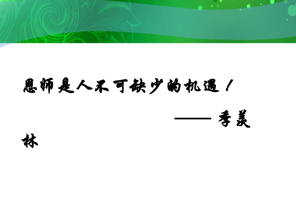 （苏教版）五年级语文上册课件师恩难忘_第1页