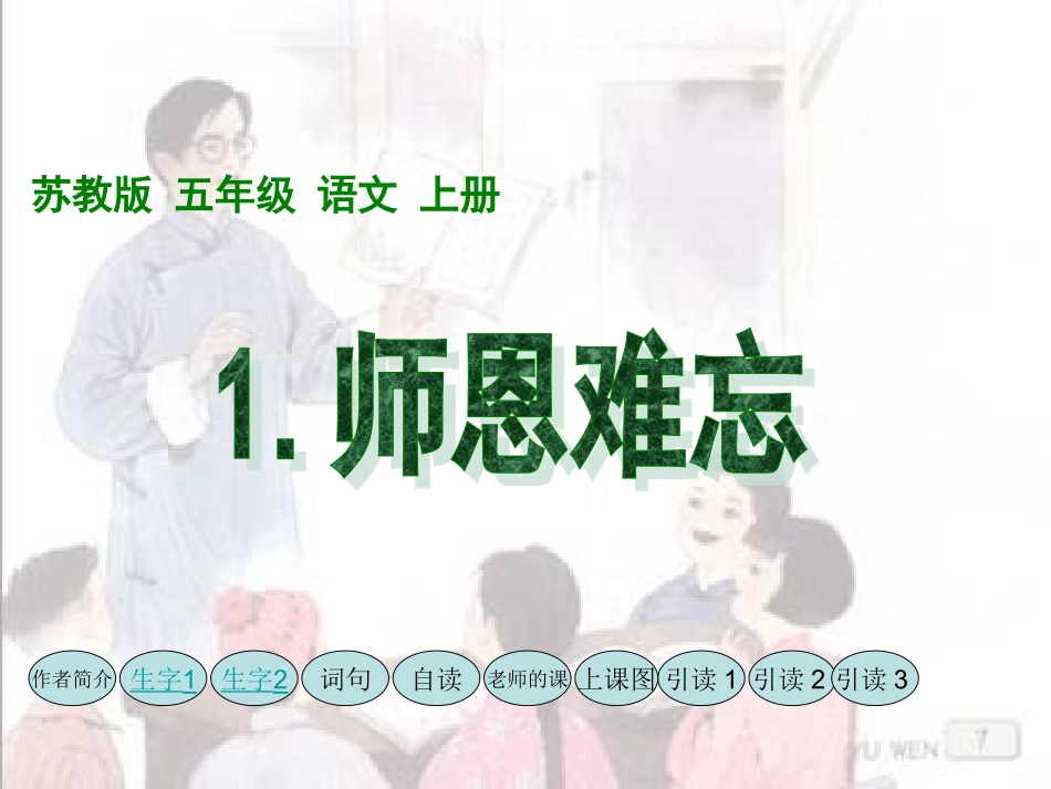 （苏教版）五年级语文上册课件师恩难忘_第2页