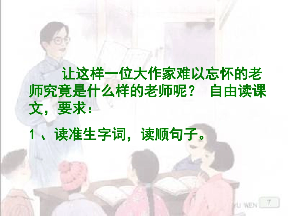 （苏教版）五年级语文上册课件师恩难忘_第3页