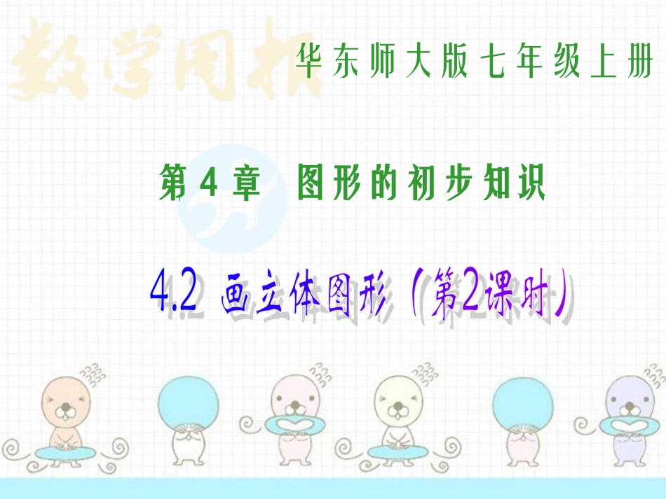 （第2课时）42画立体图形_第2页