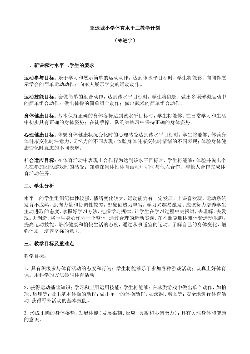 （林进宁）体育水平二教学计划（第一学期）_第2页