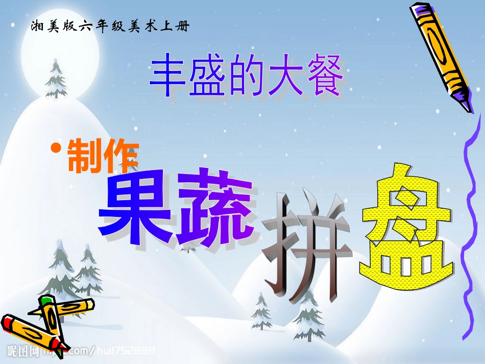 （湘美版）六年级美术上册课件丰盛的大餐-水果拼盘_第1页