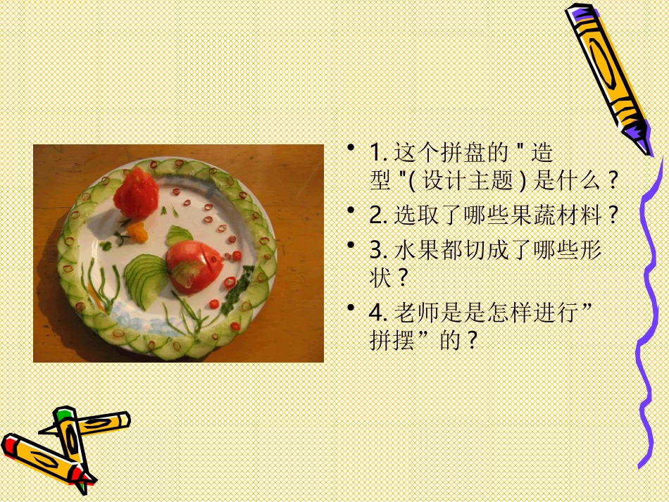 （湘美版）六年级美术上册课件丰盛的大餐-水果拼盘_第2页