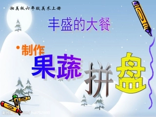 （湘美版）六年级美术上册课件丰盛的大餐-水果拼盘