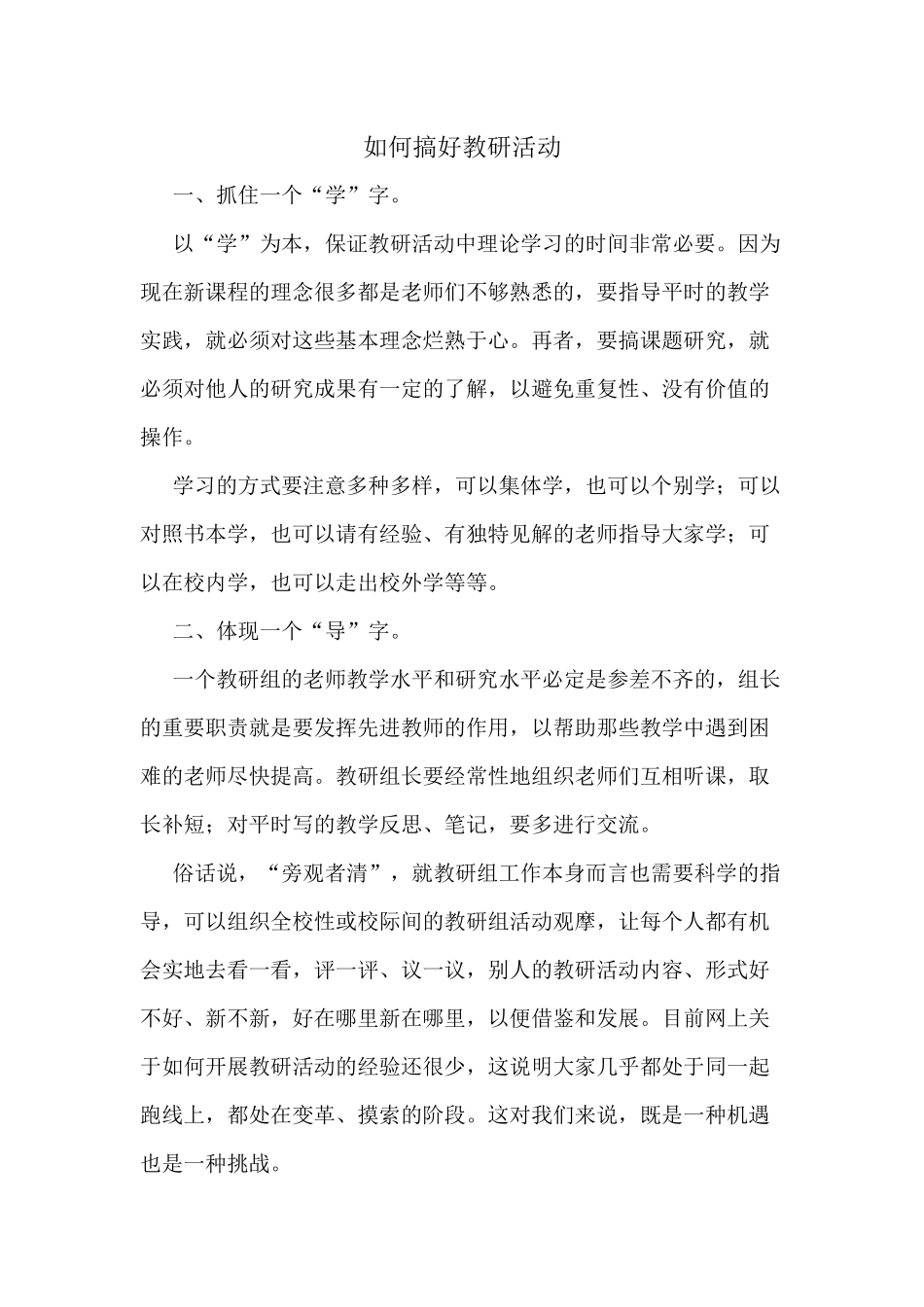 （推荐学习）如何搞好教研活动_第1页