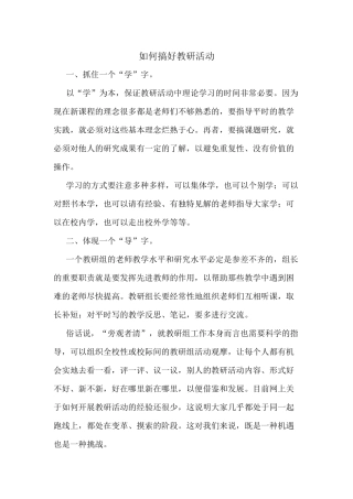 （推荐学习）如何搞好教研活动