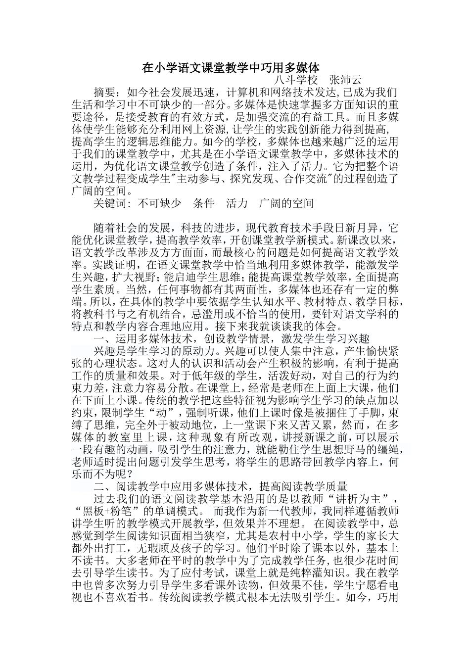 （张）在小学语文课堂中巧用多媒体_第1页