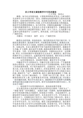 （张）在小学语文课堂中巧用多媒体
