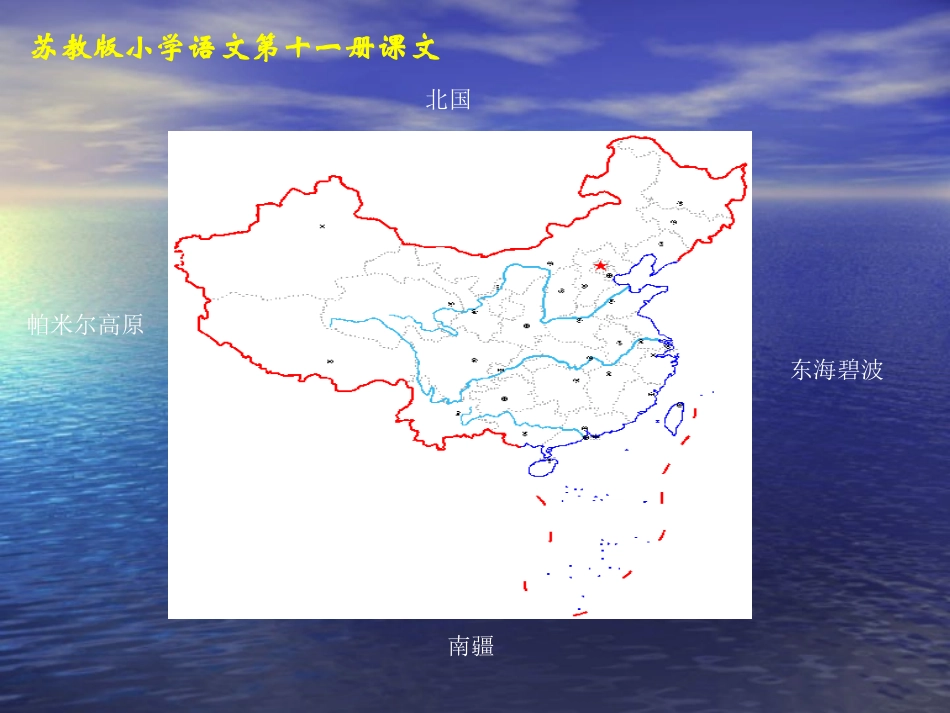 （苏教版）六年级语文课件我们爱你啊，中国_第3页