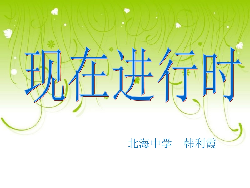 ：现在进行时PPT课件_第1页