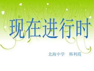 ：现在进行时PPT课件