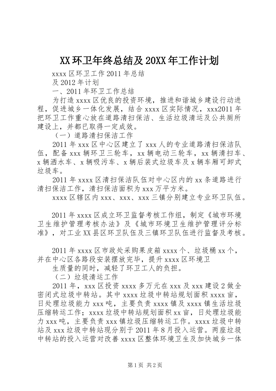 XX环卫年终总结及20XX年工作计划 (5)_第1页