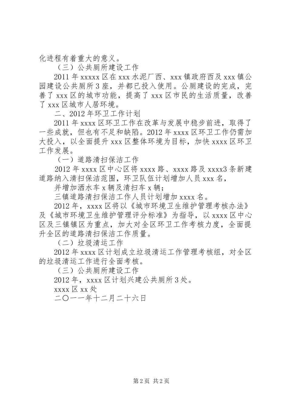 XX环卫年终总结及20XX年工作计划 (5)_第2页