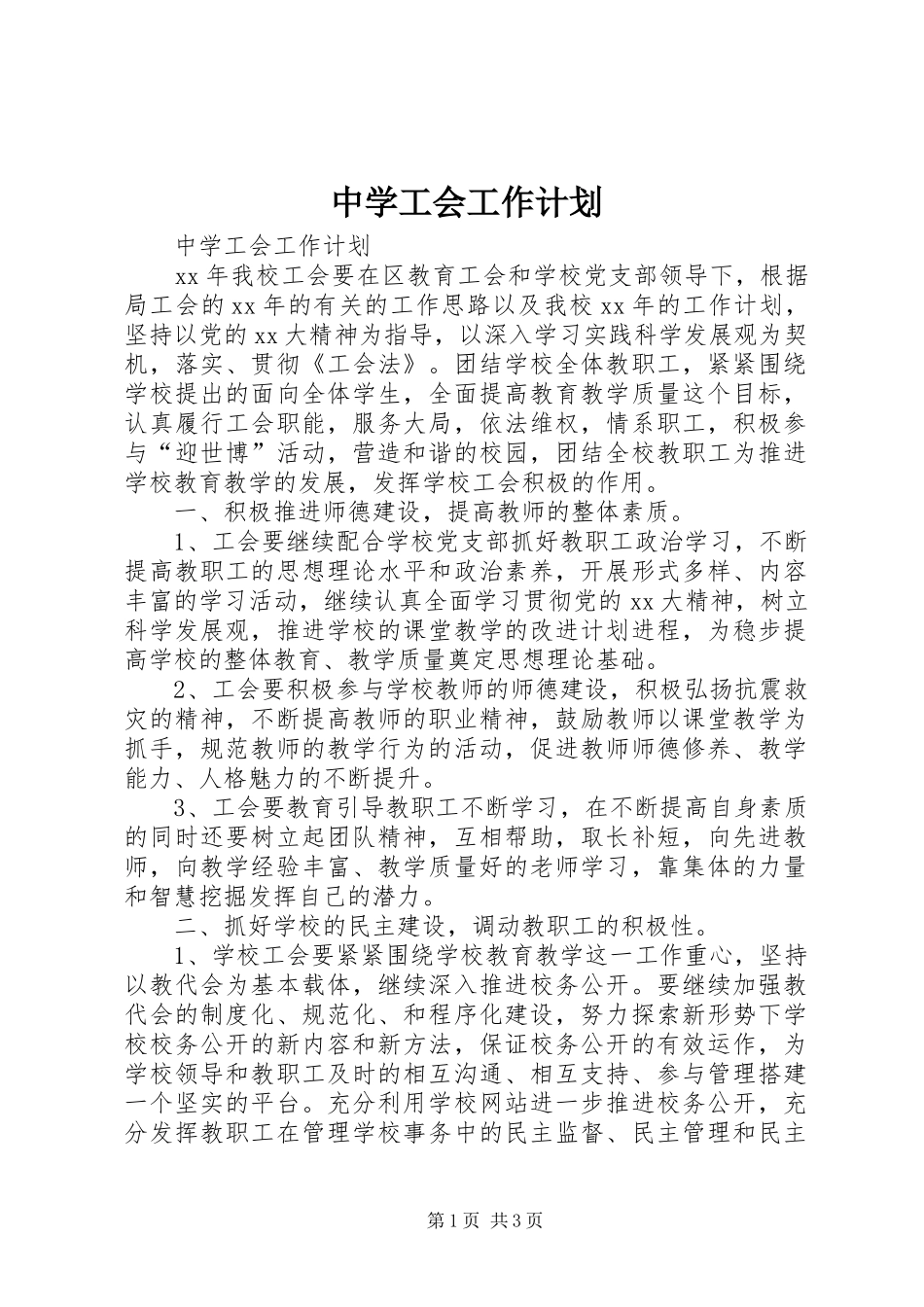 中学工会工作计划 _第1页