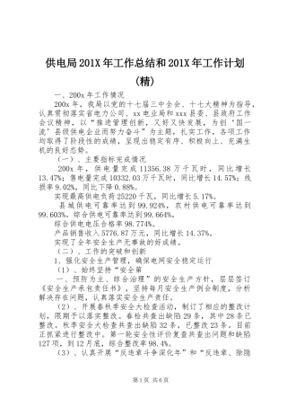 供电局201X年工作总结和201X年工作计划(精) (3)