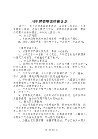 用电普查整改措施计划 