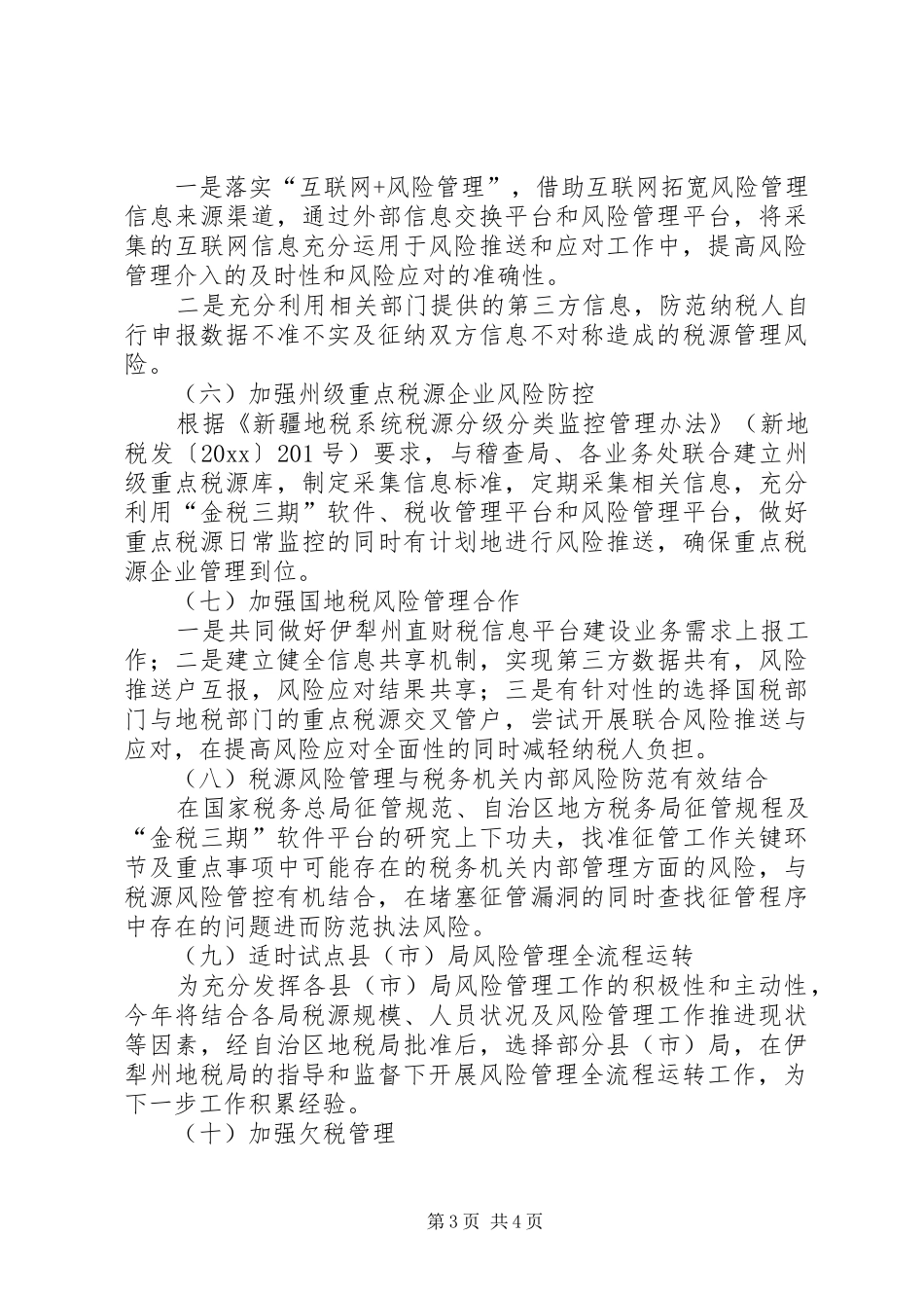 税收风险防控工作计划 _第3页