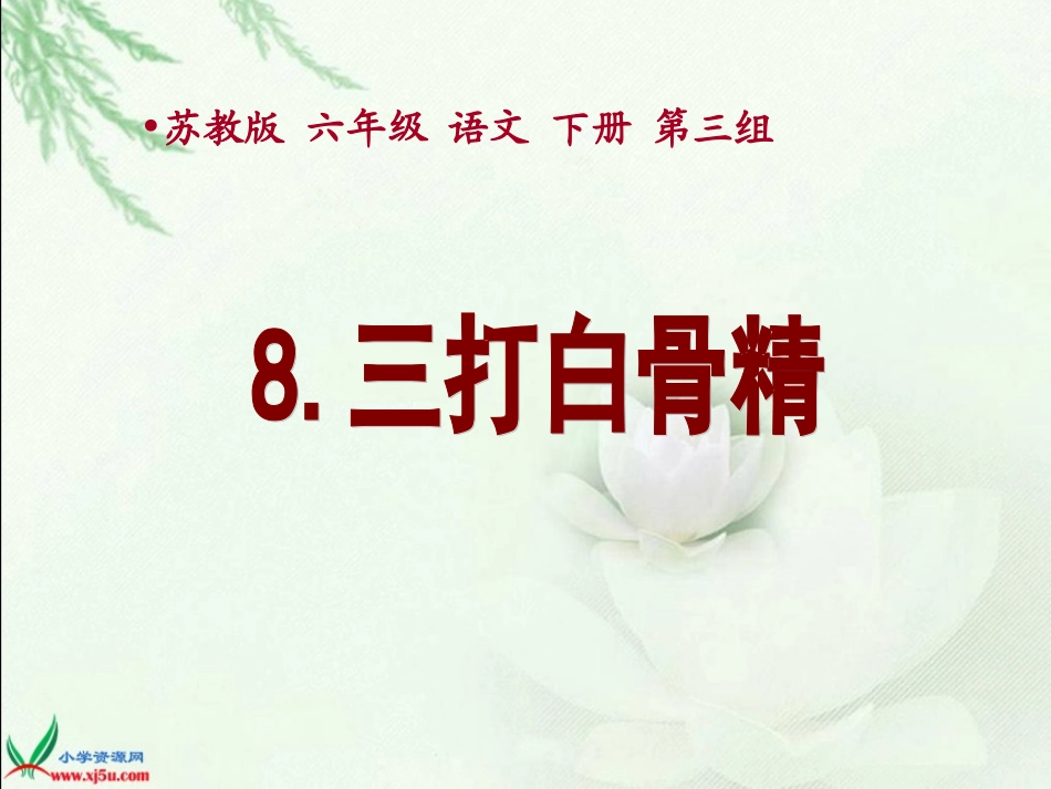 （苏教版）六年级语文下册课件三打白骨精2_第1页