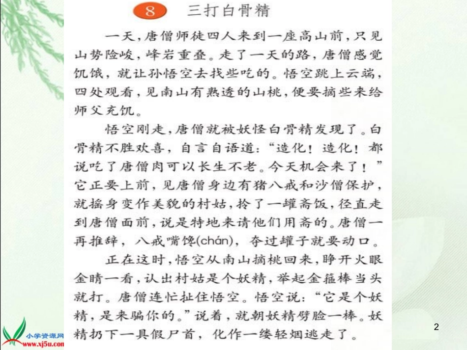 （苏教版）六年级语文下册课件三打白骨精2_第2页