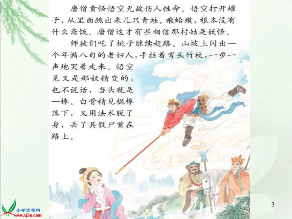 （苏教版）六年级语文下册课件三打白骨精2_第3页