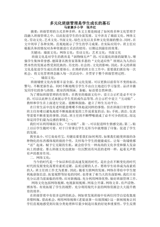 （发表）多元化班级管理是学生成长的基石