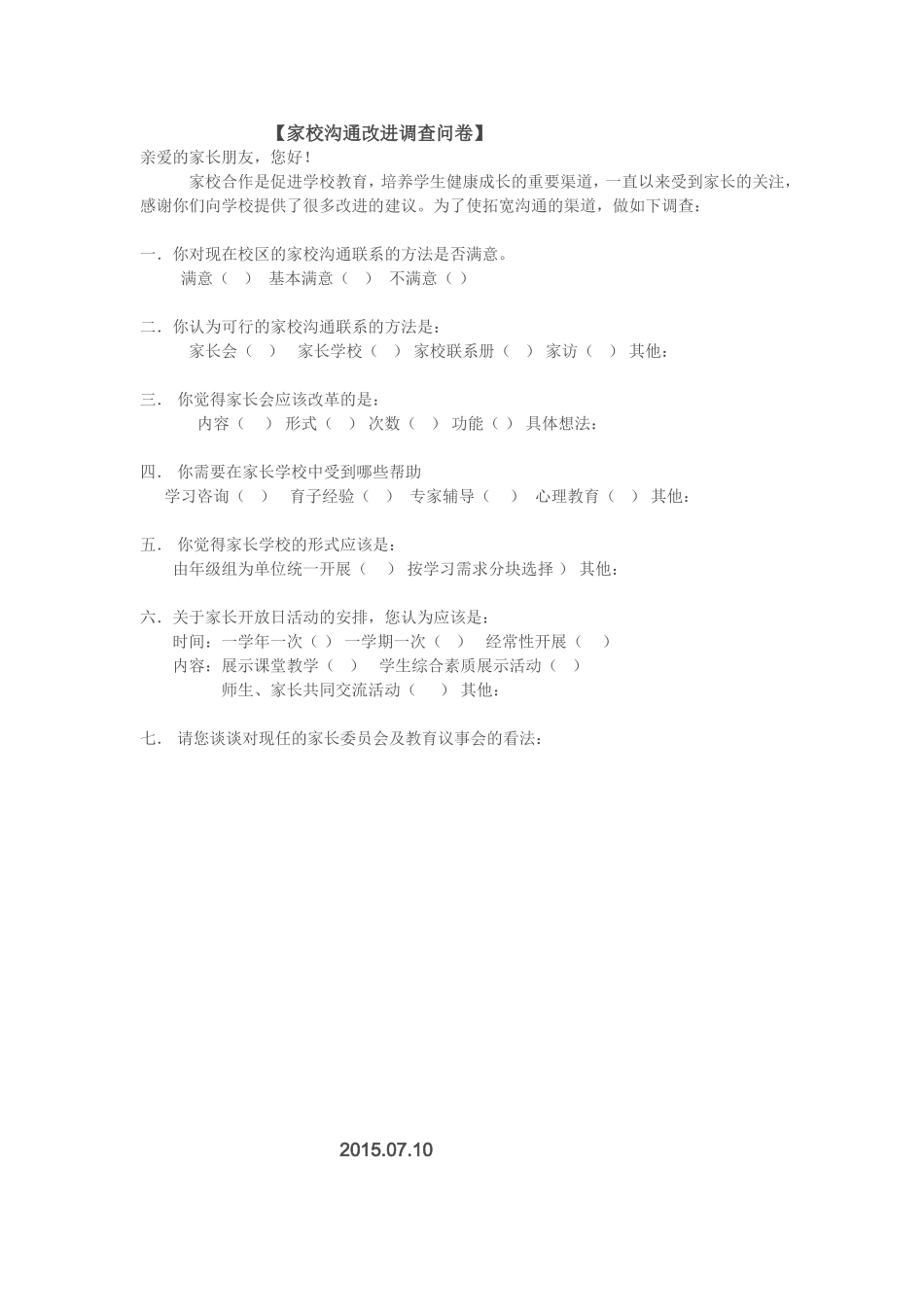 （家校沟通改进调查问卷）_第1页