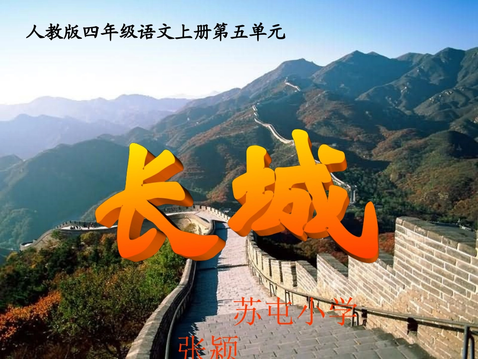 （长春版）四年级语文上册课件长城2_第1页