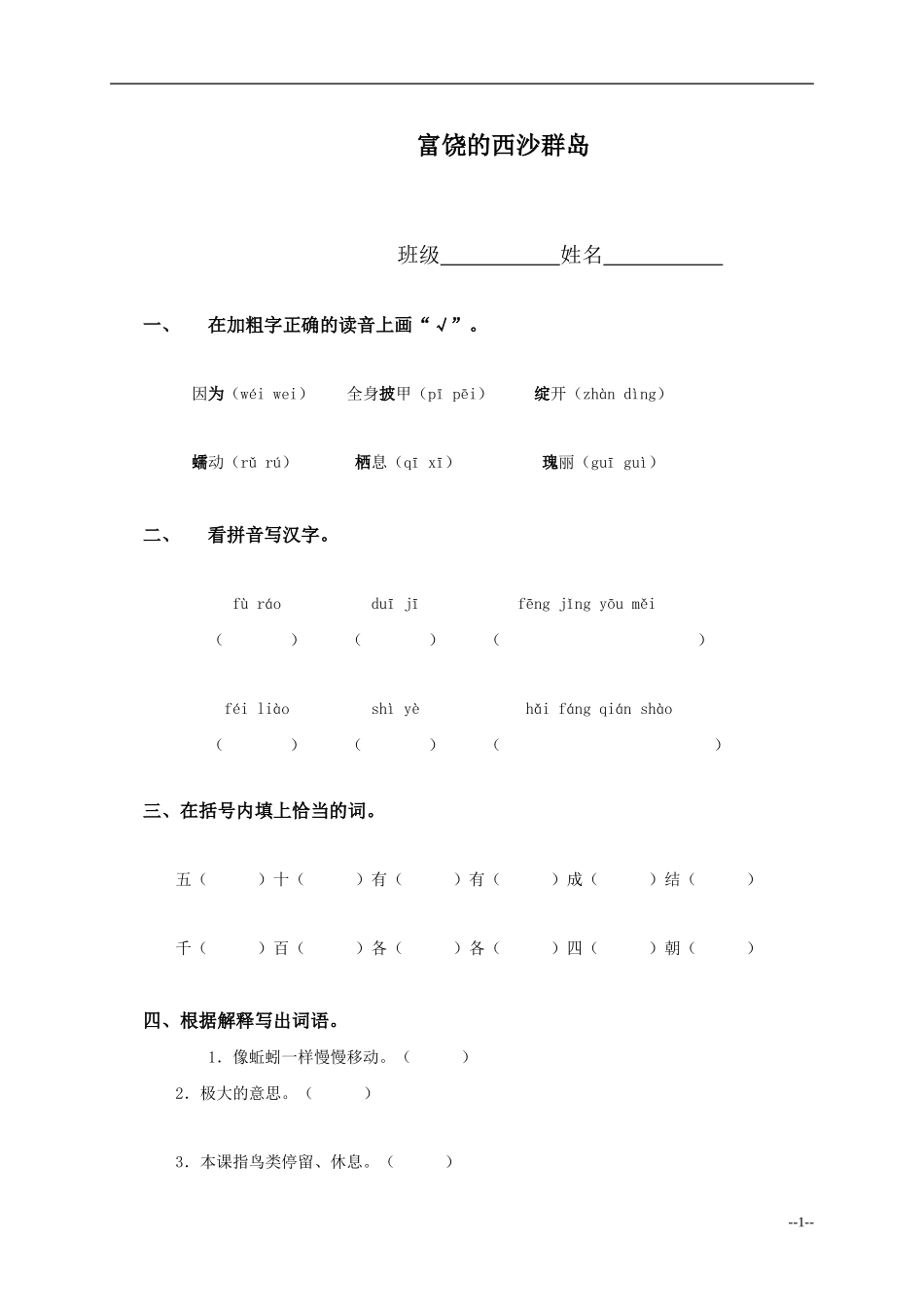（人教新课标）三年级语文上册富饶的西沙群岛_第1页