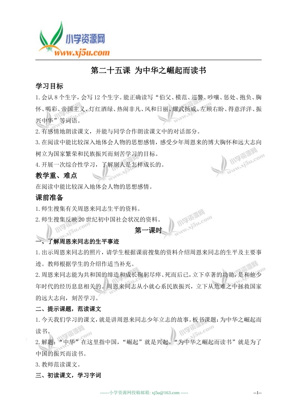 （人教新课标）四年级语文上册教案为中华之崛起而读书_第1页