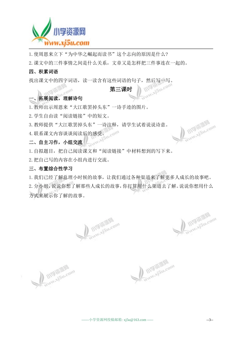 （人教新课标）四年级语文上册教案为中华之崛起而读书_第3页