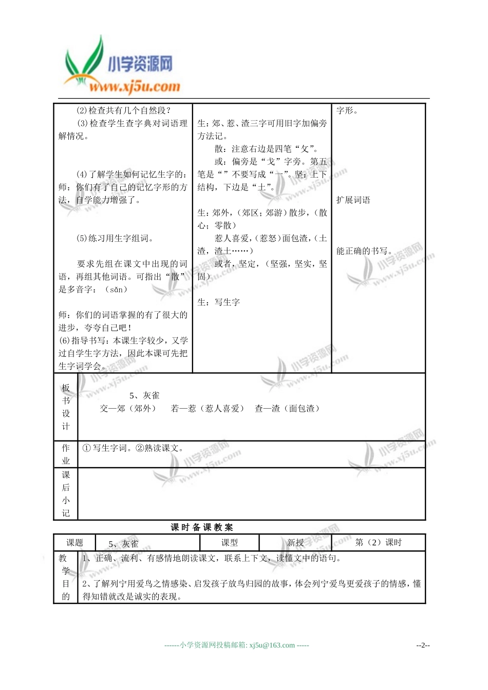 （人教新课标）三年级语文教案灰雀_第2页