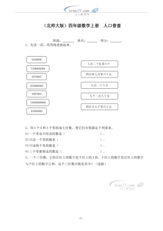 （北师大版）四年级数学上册《人口普查》一课一练2