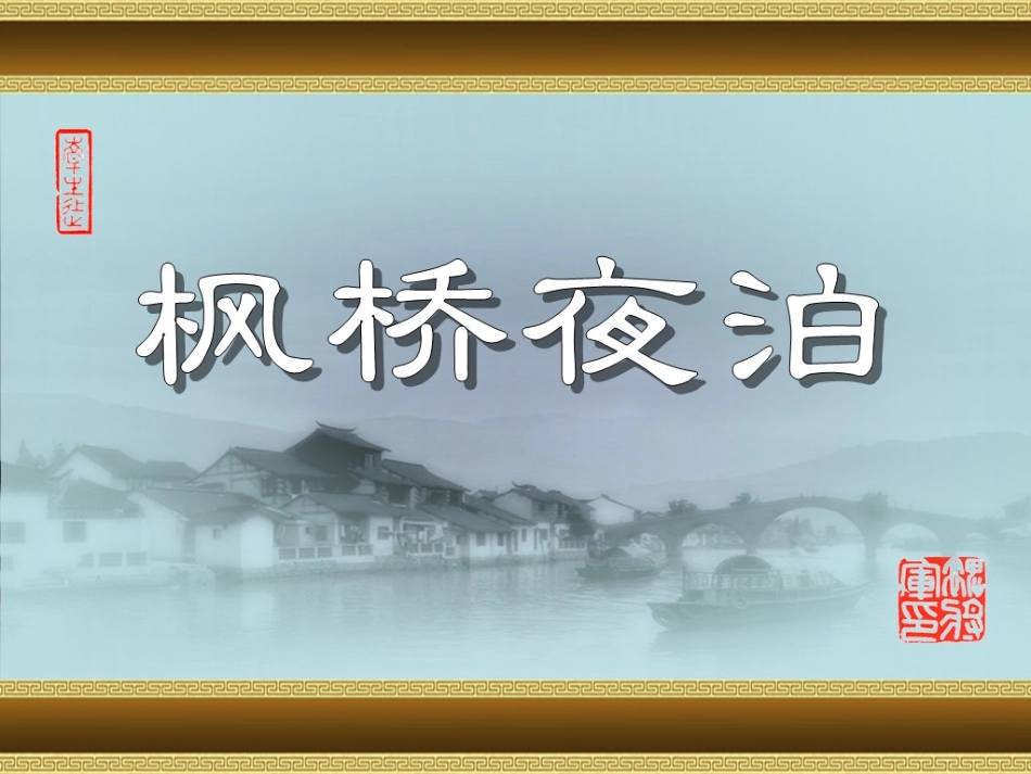 （新）枫桥夜泊_第1页