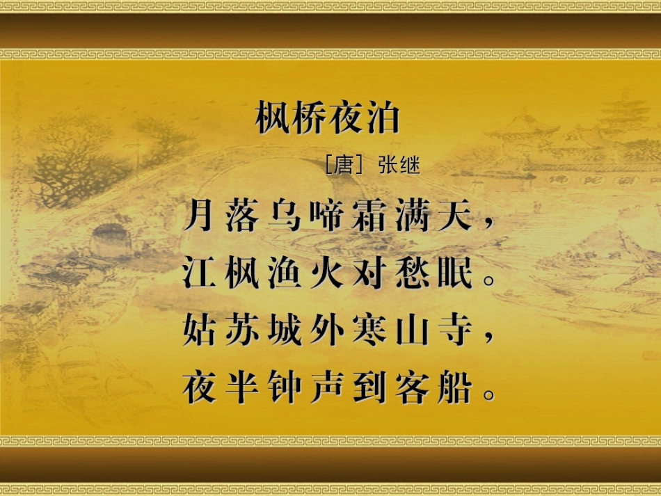 （新）枫桥夜泊_第2页