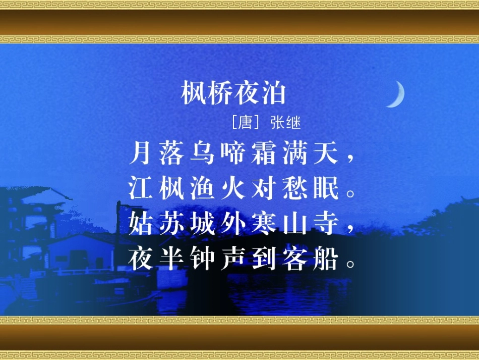 （新）枫桥夜泊_第3页