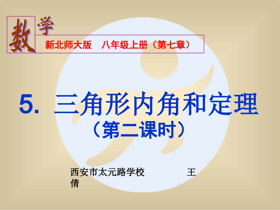 （三角形内角和定理2未央区公开课课件_第1页
