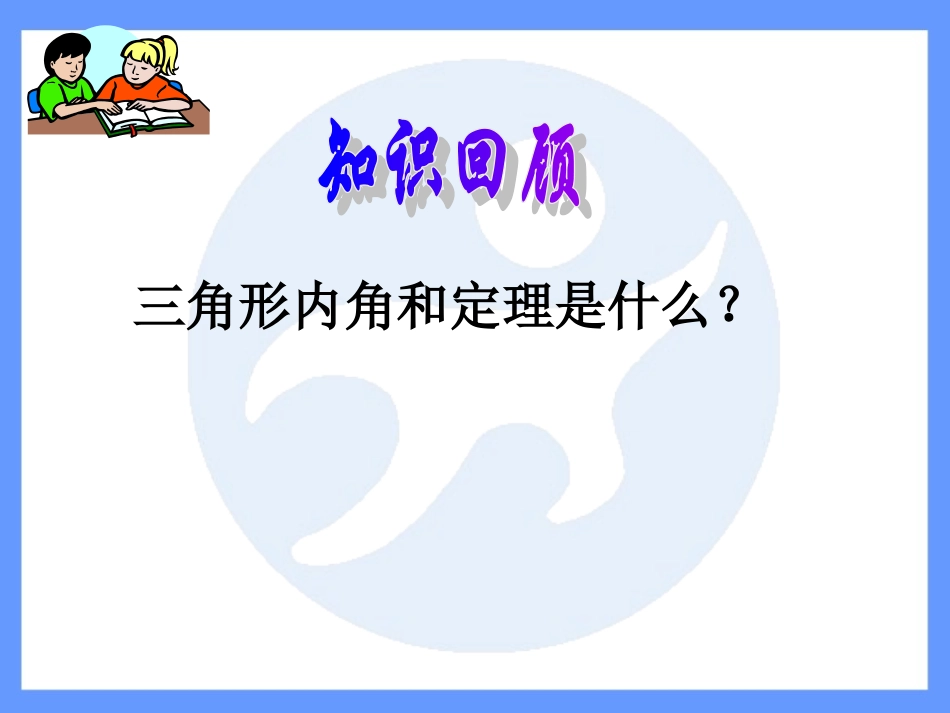 （三角形内角和定理2未央区公开课课件_第2页