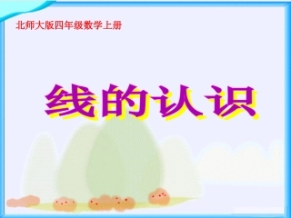 （北师大版）四年级数学上册《线的认识》教学课件