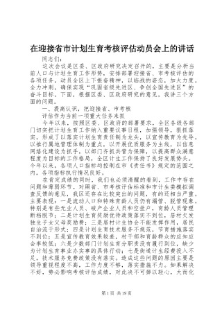 在迎接省市计划生育考核评估动员会上的讲话 