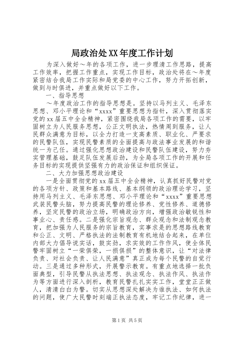 局政治处XX年度工作计划 _第1页