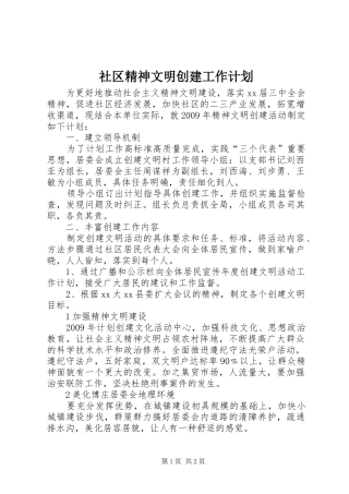 社区精神文明创建工作计划_1 