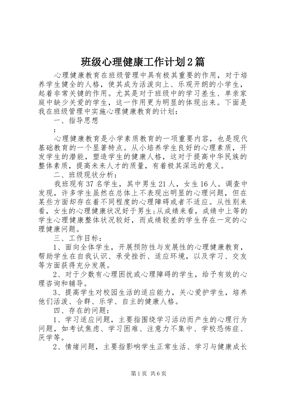 班级心理健康工作计划2篇_第1页