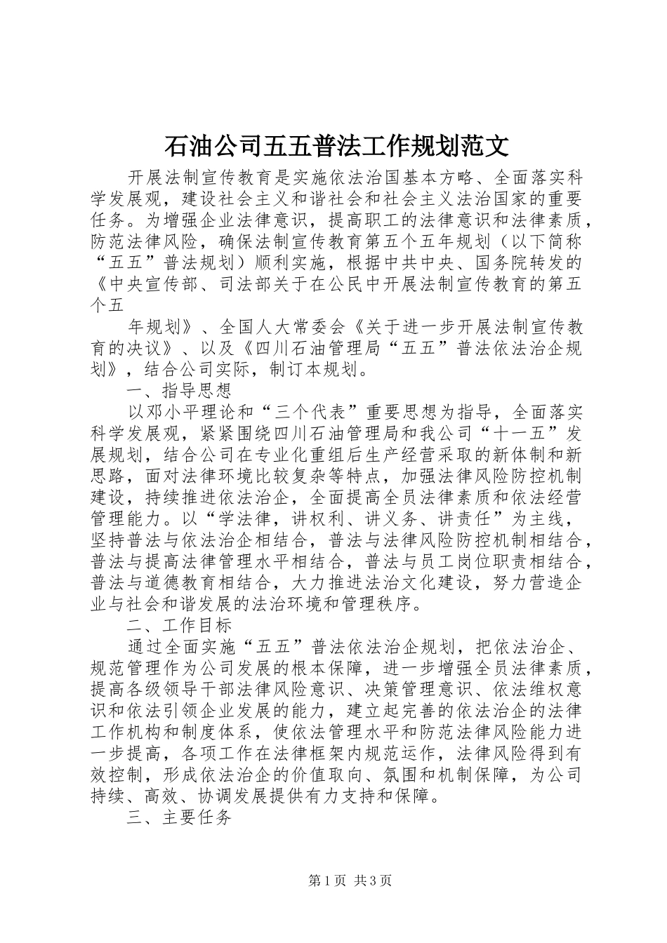 石油公司五五普法工作规划范文 _第1页