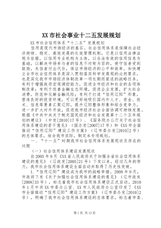 XX市社会事业十二五发展规划 
