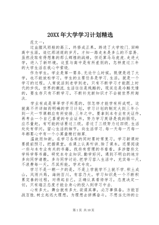 20XX年大学学习计划精选
