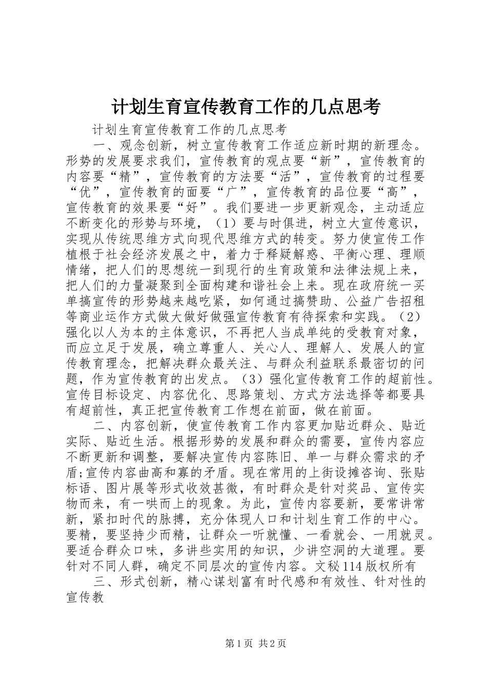 计划生育宣传教育工作的几点思考 _第1页