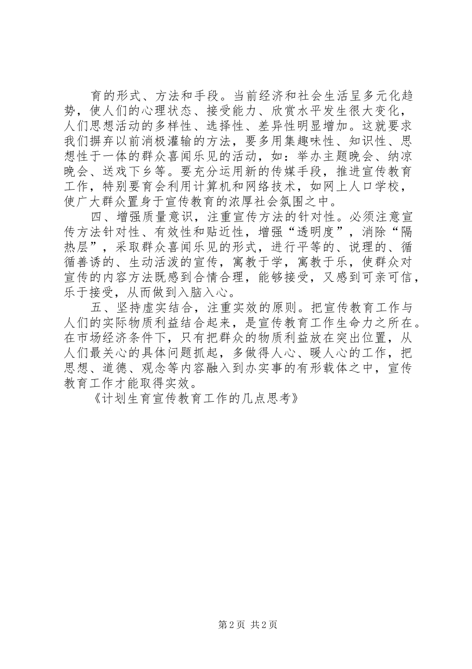 计划生育宣传教育工作的几点思考 _第2页