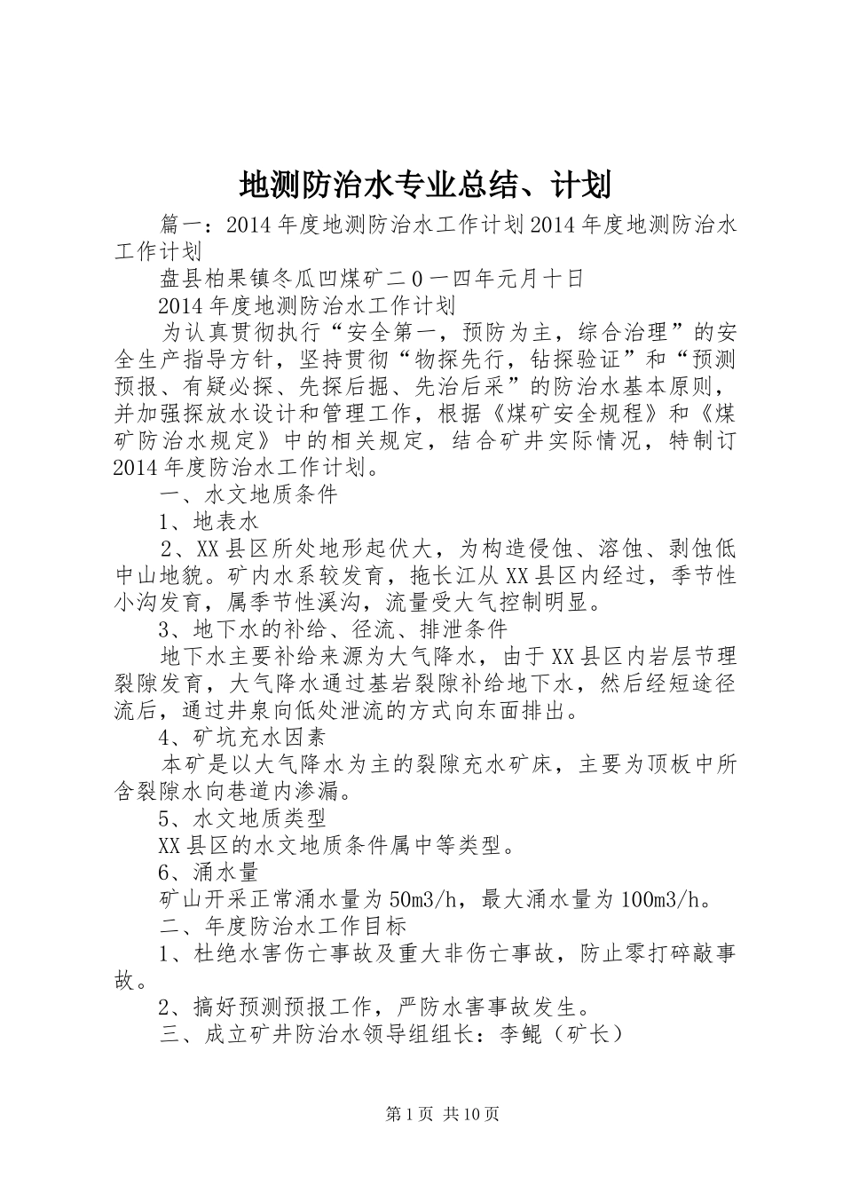 地测防治水专业总结、计划 _第1页