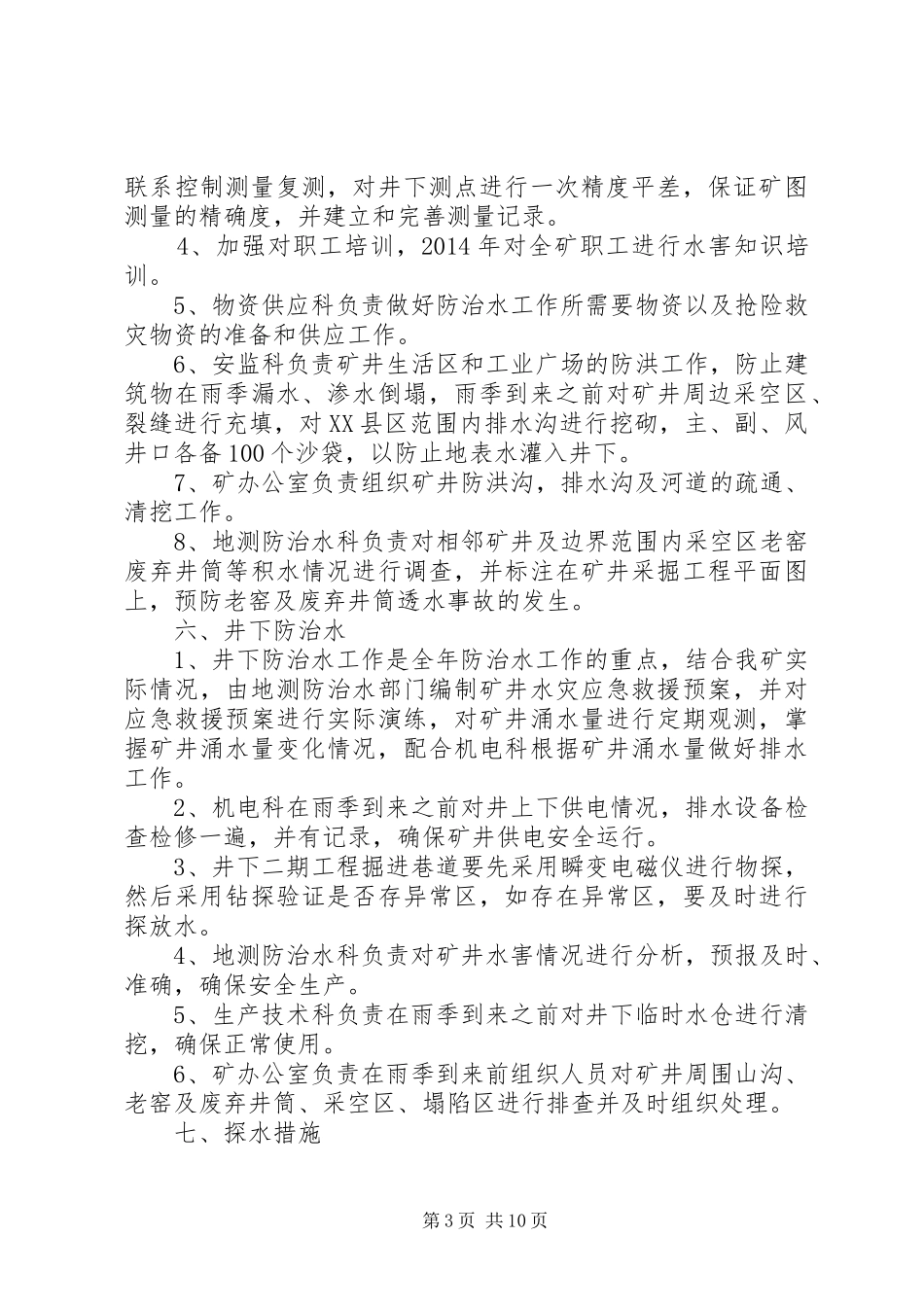 地测防治水专业总结、计划 _第3页