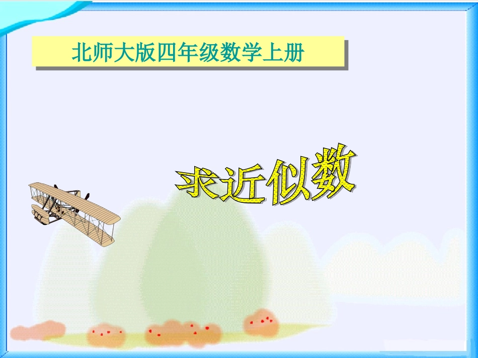 （北师大版）四年级数学上册《近似数》教学课件_第1页